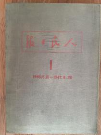 人民日报合订本 1、2全2册合售（从1946年5月15日含人民日报创刊号-- 1948年6月14日共746期共两本1960年人民出版社精装影印本）