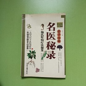 名医秘录 杨氏肝病疗法秘笈(0093 惠者珍藏