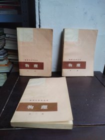 数理化自学丛书：物理（1—3）