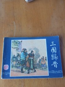 三国归晋(三国演义之四十八)