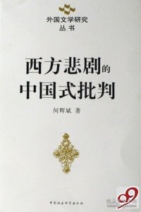 西方悲剧的中国式批判