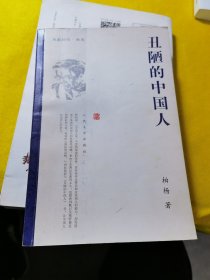 丑陋的中国人