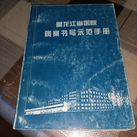 黑龙江省医院病案书写示范手册