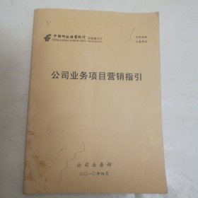 中国邮政储蓄银行河南省分行公司业务项目营销指引