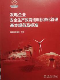 发电企业安全生产教育培训标准化管理基本规范及标准