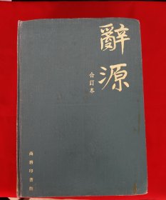 辞源（1——4合订本）