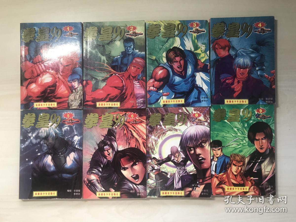 【漫画】拳皇99 （1-9，缺7）8本合售 64K本 品相自鉴