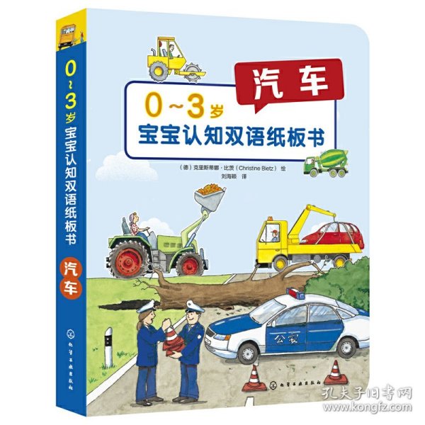 0～3岁宝宝认知双语纸板书：汽车