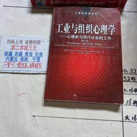 工业与组织心理学