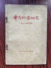 中医脉学研究