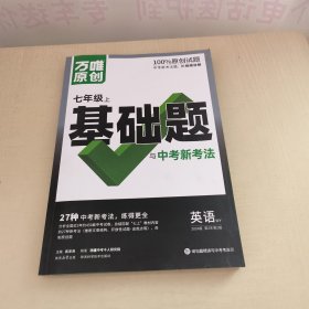 万唯 基础题与中考新考法.七年级上英语WY2024版