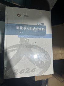 中国人口   通化市人口普查资料2020