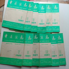 中医杂志 1987年全年