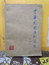 中华民国法制简史