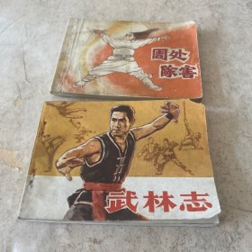 《武林志》、《周处除害》