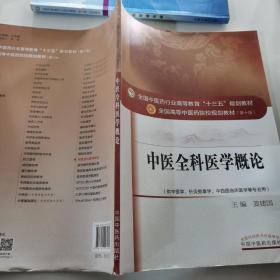 中医全科医学概论/全国中医药行业高等教育“十三五”规划教材