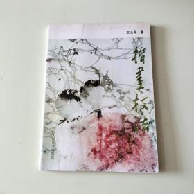 指画技法 【604】