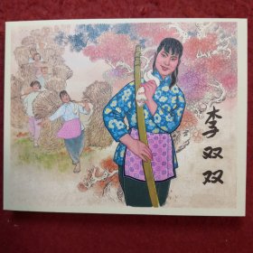 连环画《李双双》1964年贺友直绘画 上海人民美术出版社， 一版一 印  。永远的经典