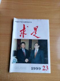 求是1999年第23期