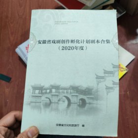 安徽省戏剧创作孵化计划剧本合集2020年度。