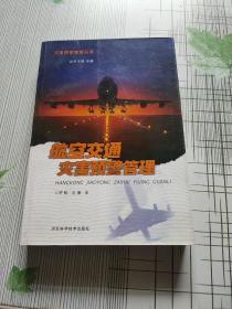 航空交通灾害预警管理