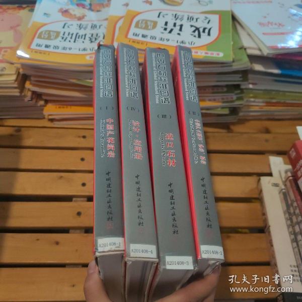 世界石材标准图谱（共4册）