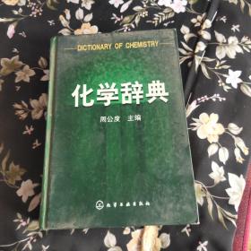 化學辭典