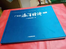 广东省海洋经济地图【精装本】