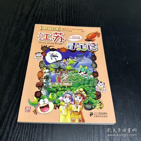 我的第一本大中华寻宝漫画书 江苏寻宝记