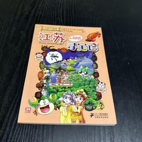 我的第一本大中华寻宝漫画书 江苏寻宝记