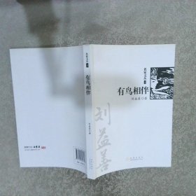 有鸟相伴（《名家文丛》系列）