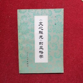 《文心雕龙》的风格学