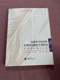 发展性学校评价在我国实施的个案研究【签名】