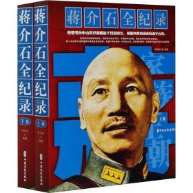 蒋介石全纪录(全2册)
