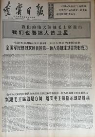 1970年辽宁日报原报 全国军民热烈欢呼我国第一颗人造地球卫星发射成功 金日成同志致电毛主席林副主席周总理热烈祝贺我国第一颗人造地球卫星发射成功 宇宙响彻东方红 非常有收藏价值 4开4版