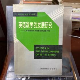 英语教学的发展研究