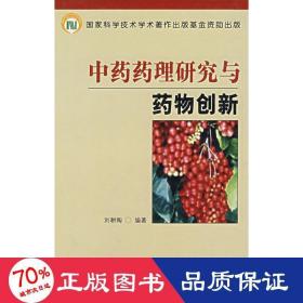 藥理研究與藥物創(chuàng)新 中藥學 劉耕陶