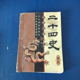 中华名著:二十四史，卷三