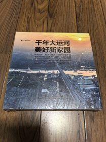 千年大运河美好新家园(庆祝中华人民共和国成立70周年暨中国大运河申遗成功5周年摄影作品展作品集) 全新未拆封