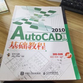 AutoCAD 2010基础教程（中文版）(无盘)