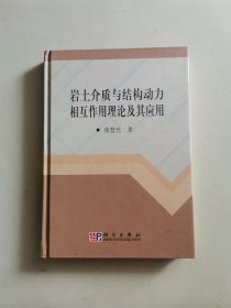 岩土介质与结构动力相互作用理论及其应用