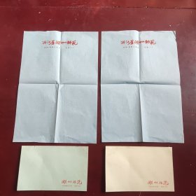 五十年代湖州师范信封一对带信纸