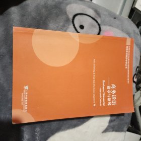 商务英语教师学养丛书：商务话语：篇章与语境