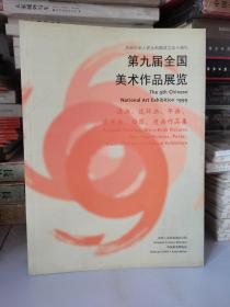 正版第九届全国美术作品展览：【漆画、连环画、年画、宣传画、插图、漫画作品集原价168特惠价95