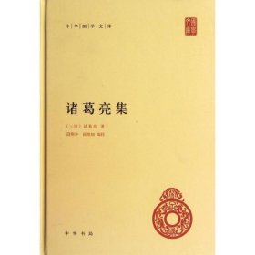 中华国学文库：诸葛亮集