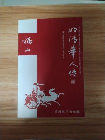 福山明清举人传《福山政协文史资料丛书之十》