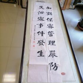 名家书法江苏沛县＜翟新生＞尺寸135X35。B734