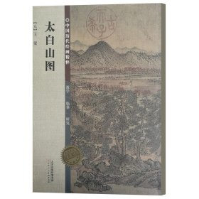 太白山图/中国历代绘画精粹(元)王蒙9787530554883天津人美