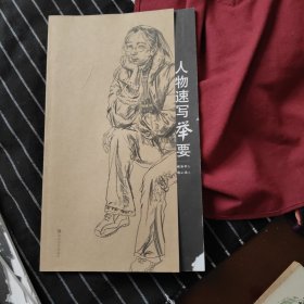 人物速写举要 张丽华绘，山东美术出版社，瑕疵见图描述 AF288-1