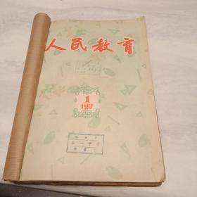 《人民教育》1957年1－6期全